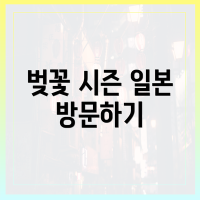 벚꽃 시즌 일본 방문하기