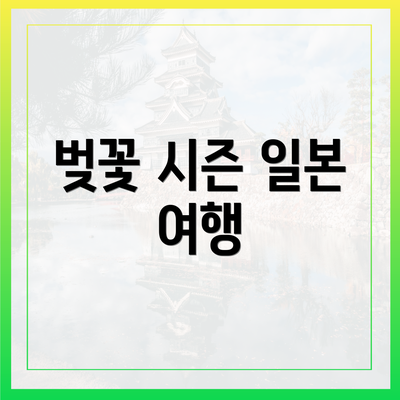 벚꽃 시즌 일본 여행
