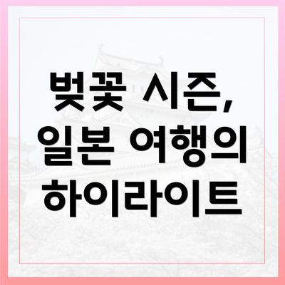 벚꽃 시즌, 일본 여행의 하이라이트