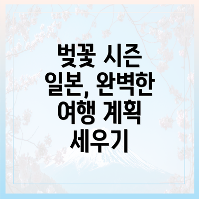 벚꽃 시즌 일본, 완벽한 여행 계획 세우기