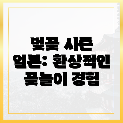 벚꽃 시즌 일본: 환상적인 꽃놀이 경험