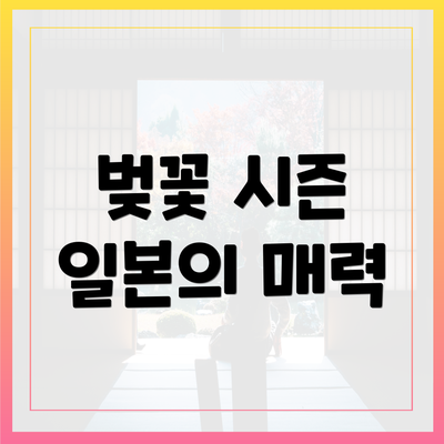 벚꽃 시즌 일본의 매력