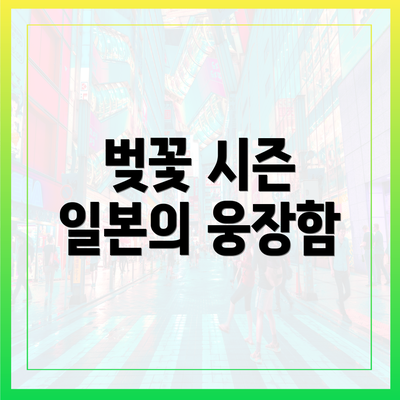 벚꽃 시즌 일본의 웅장함