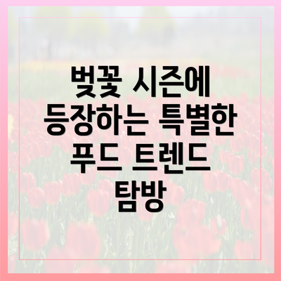 벚꽃 시즌에 등장하는 특별한 푸드 트렌드 탐방