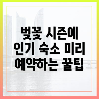 벚꽃 시즌에 인기 숙소 미리 예약하는 꿀팁