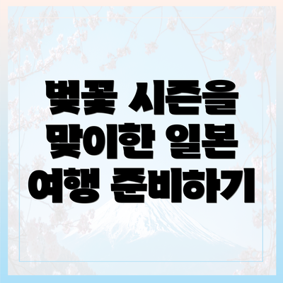 벚꽃 시즌을 맞이한 일본 여행 준비하기