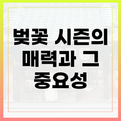 벚꽃 시즌의 매력과 그 중요성