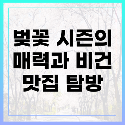 벚꽃 시즌의 매력과 비건 맛집 탐방