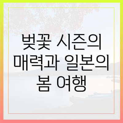 벚꽃 시즌의 매력과 일본의 봄 여행