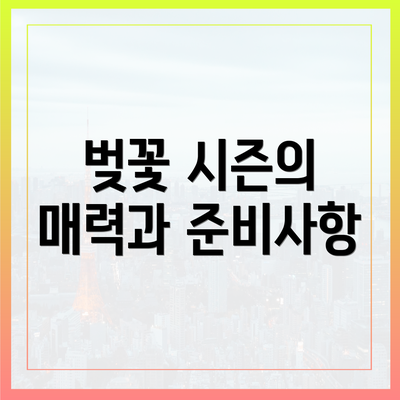 벚꽃 시즌의 매력과 준비사항