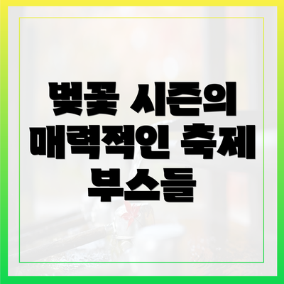 벚꽃 시즌의 매력적인 축제 부스들