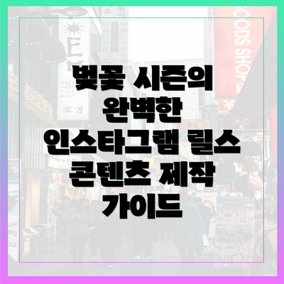 벚꽃 시즌의 완벽한 인스타그램 릴스 콘텐츠 제작 가이드