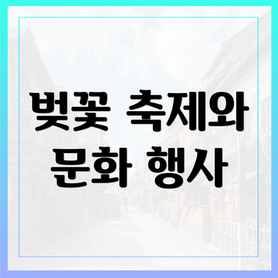 벚꽃 축제와 문화 행사