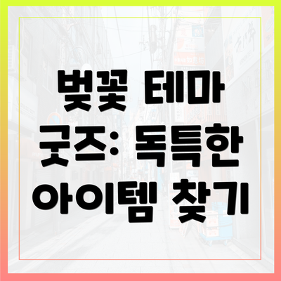 벚꽃 테마 굿즈: 독특한 아이템 찾기