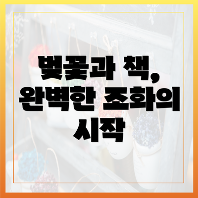 벚꽃과 책, 완벽한 조화의 시작