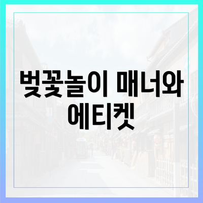 벚꽃놀이 매너와 에티켓