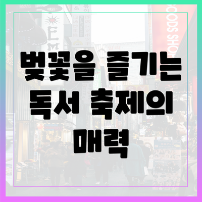 벚꽃을 즐기는 독서 축제의 매력