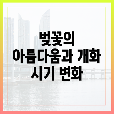 벚꽃의 아름다움과 개화 시기 변화