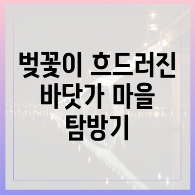 벚꽃이 흐드러진 바닷가 마을 탐방기