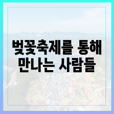 벚꽃축제를 통해 만나는 사람들