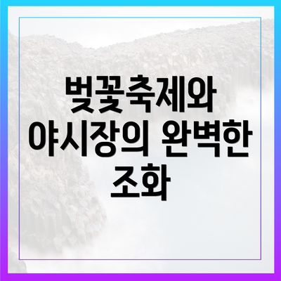벚꽃축제와 야시장의 완벽한 조화