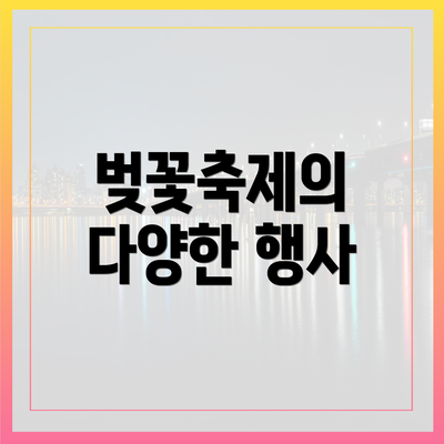 벚꽃축제의 다양한 행사