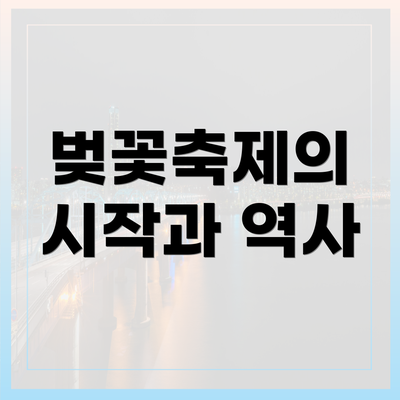 벚꽃축제의 시작과 역사