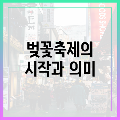 벚꽃축제의 시작과 의미