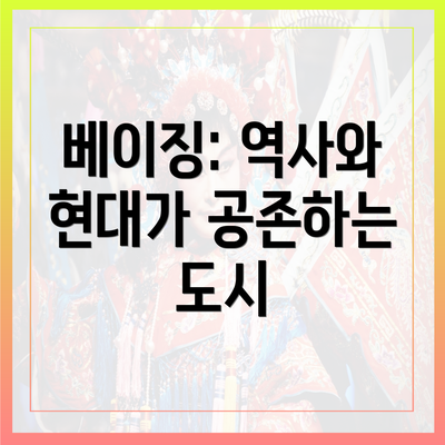 베이징: 역사와 현대가 공존하는 도시