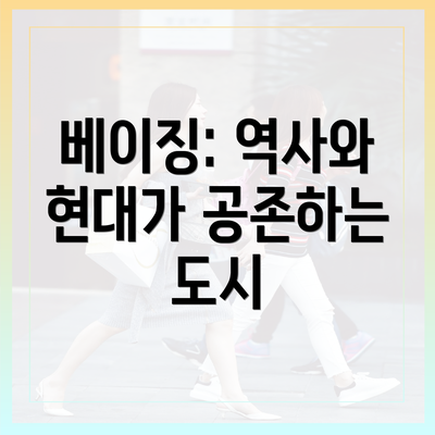 베이징: 역사와 현대가 공존하는 도시