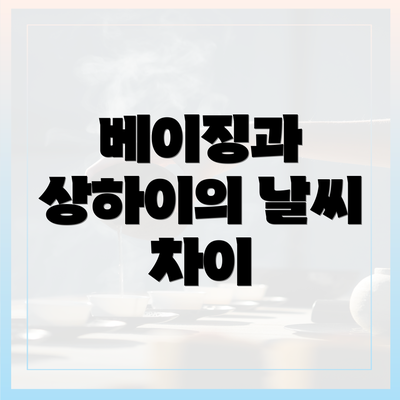 베이징과 상하이의 날씨 차이