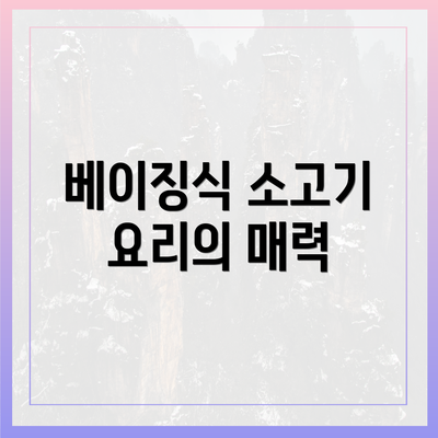 베이징식 소고기 요리의 매력
