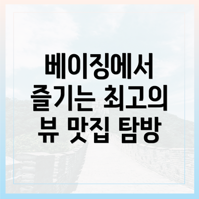 베이징에서 즐기는 최고의 뷰 맛집 탐방