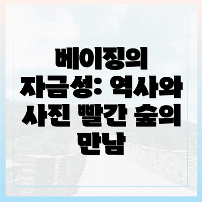 베이징의 자금성: 역사와 사진 빨간 숲의 만남