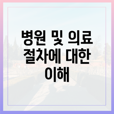 병원 및 의료 절차에 대한 이해