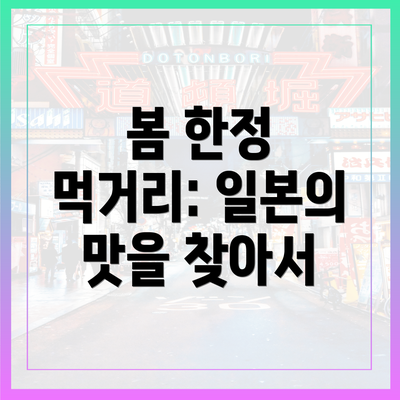 봄 한정 먹거리: 일본의 맛을 찾아서