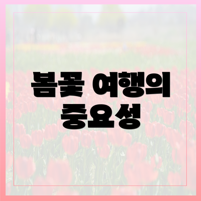 봄꽃 여행의 중요성