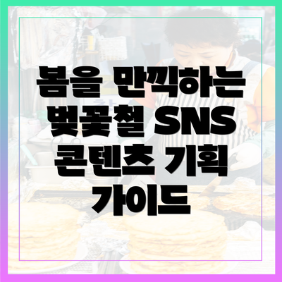 봄을 만끽하는 벚꽃철 SNS 콘텐츠 기획 가이드