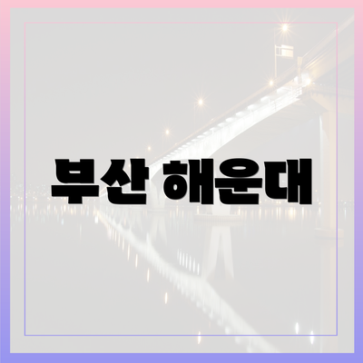 부산 해운대