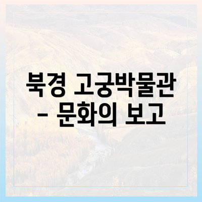 북경 고궁박물관 - 문화의 보고