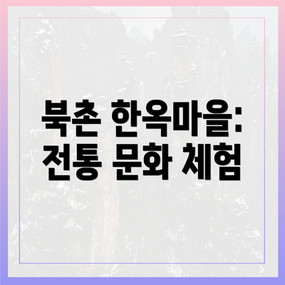 북촌 한옥마을: 전통 문화 체험
