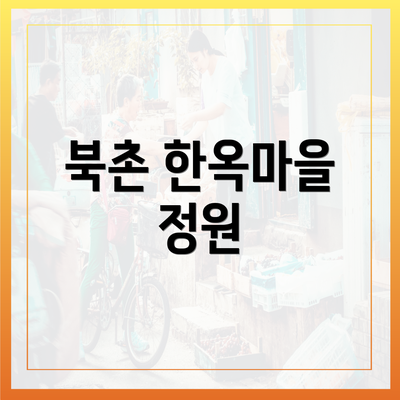 북촌 한옥마을 정원