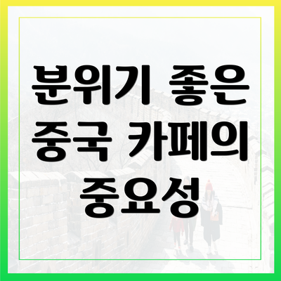 분위기 좋은 중국 카페의 중요성