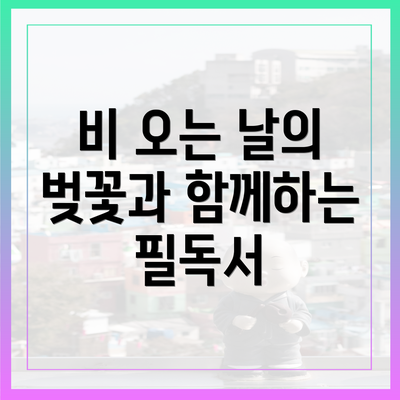 비 오는 날의 벚꽃과 함께하는 필독서