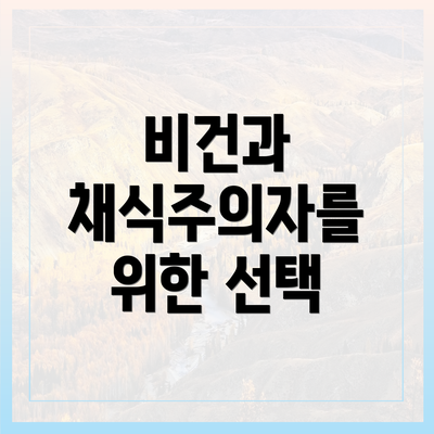 비건과 채식주의자를 위한 선택