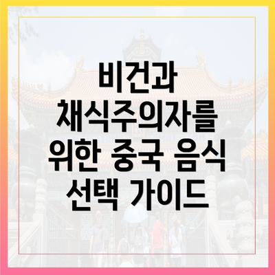비건과 채식주의자를 위한 중국 음식 선택 가이드