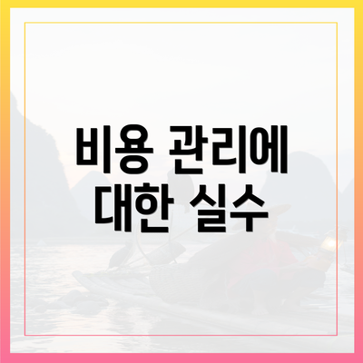 비용 관리에 대한 실수