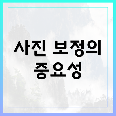 사진 보정의 중요성