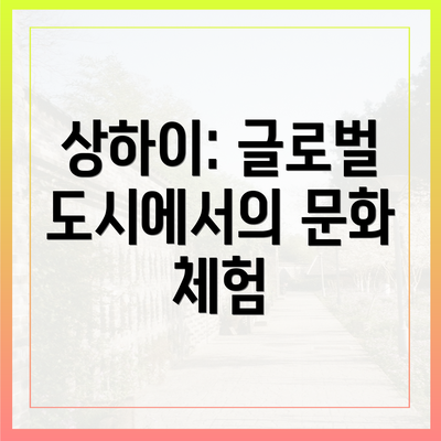 상하이: 글로벌 도시에서의 문화 체험