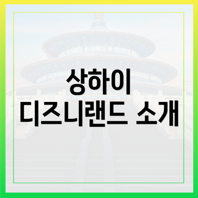 상하이 디즈니랜드 소개